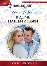 В доме нашей любви - Риз Райан - Читать книги онлайн | Слушать аудиокниги онлайн | Электронная библиотека books-lib.com