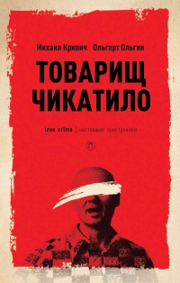 Товарищ Чикатило - Михаил Кривич - Читать книги онлайн | Слушать аудиокниги онлайн | Электронная библиотека books-lib.com