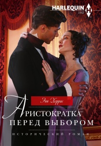 Аристократка перед выбором - Энн Херрис - Читать книги онлайн | Слушать аудиокниги онлайн | Электронная библиотека books-lib.com
