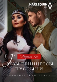Грезы принцессы пустыни - Маргерит Кэй - Читать книги онлайн | Слушать аудиокниги онлайн | Электронная библиотека books-lib.com