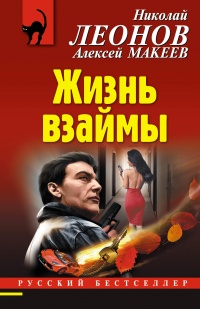 Жизнь взаймы - Алексей Макеев - Читать книги онлайн | Слушать аудиокниги онлайн | Электронная библиотека books-lib.com
