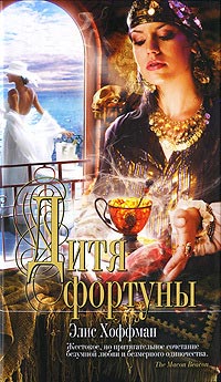 Дитя фортуны - Элис Хоффман - Читать книги онлайн | Слушать аудиокниги онлайн | Электронная библиотека books-lib.com