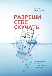 Разреши себе скучать - Мануш Зомороди - Читать книги онлайн | Слушать аудиокниги онлайн | Электронная библиотека books-lib.com