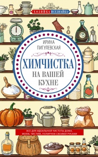 Химчистка на вашей кухне. Все для идеальной чистоты дома. Моем, чистим, полируем своими руками - Ирина Пигулевская - Читать книги онлайн | Слушать аудиокниги онлайн | Электронная библиотека books-lib.com