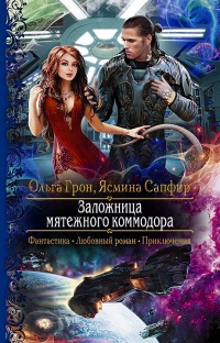 Заложница мятежного коммодора - Ольга Грон - Читать книги онлайн | Слушать аудиокниги онлайн | Электронная библиотека books-lib.com