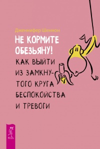 Не кормите обезьяну! - Дженнифер Шеннон - Читать книги онлайн | Слушать аудиокниги онлайн | Электронная библиотека books-lib.com