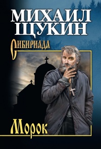 Морок - Михаил Щукин - Читать книги онлайн | Слушать аудиокниги онлайн | Электронная библиотека books-lib.com
