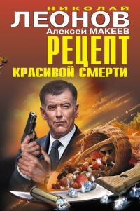 Рецепт красивой смерти - Алексей Макеев - Читать книги онлайн | Слушать аудиокниги онлайн | Электронная библиотека books-lib.com