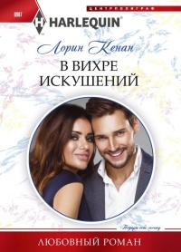 В вихре искушений - Лорин Кенан - Читать книги онлайн | Слушать аудиокниги онлайн | Электронная библиотека books-lib.com