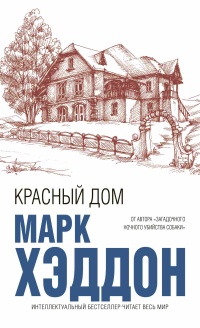 Красный дом - Марк Хэддон - Читать книги онлайн | Слушать аудиокниги онлайн | Электронная библиотека books-lib.com