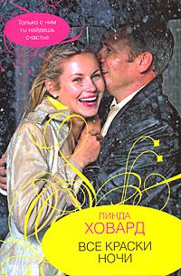Все краски ночи - Линда Ховард - Читать книги онлайн | Слушать аудиокниги онлайн | Электронная библиотека books-lib.com