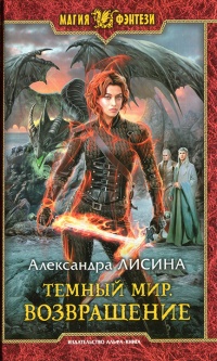 Возвращение - Александра Лисина - Читать книги онлайн | Слушать аудиокниги онлайн | Электронная библиотека books-lib.com