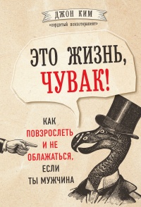 Это жизнь, чувак! Как повзрослеть и не облажаться, если ты мужчина - Джон Ким - Читать книги онлайн | Слушать аудиокниги онлайн | Электронная библиотека books-lib.com