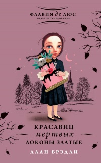 Красавиц мертвых локоны златые - Алан Брэдли - Читать книги онлайн | Слушать аудиокниги онлайн | Электронная библиотека books-lib.com