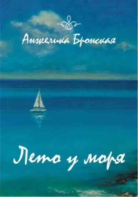 Лето у моря - Анжелика Бронская - Читать книги онлайн | Слушать аудиокниги онлайн | Электронная библиотека books-lib.com
