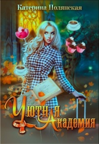 Уютная академия - Катерина Полянская - Читать книги онлайн | Слушать аудиокниги онлайн | Электронная библиотека books-lib.com