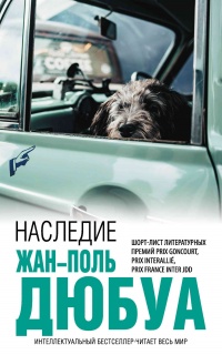 Наследие - Жан-Поль Дюбуа - Читать книги онлайн | Слушать аудиокниги онлайн | Электронная библиотека books-lib.com