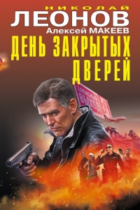 День закрытых дверей - Алексей Макеев - Читать книги онлайн | Слушать аудиокниги онлайн | Электронная библиотека books-lib.com