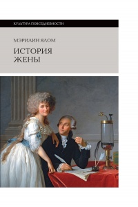 История жены - Мэрилин Ялом - Читать книги онлайн | Слушать аудиокниги онлайн | Электронная библиотека books-lib.com