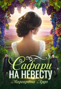 Как до Жирафа 2. Сафари на невесту  - Маргарита Ардо - Читать книги онлайн | Слушать аудиокниги онлайн | Электронная библиотека books-lib.com