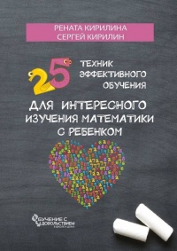 25 техник эффективного обучения для интересного изучения математики с ребенком - Сергей Кирилин - Читать книги онлайн | Слушать аудиокниги онлайн | Электронная библиотека books-lib.com