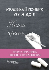 Красивый почерк от А до Я. Обучение с удовольствием - Любовь Стрекаловская - Читать книги онлайн | Слушать аудиокниги онлайн | Электронная библиотека books-lib.com