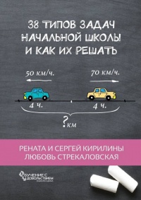 38 типов задач начальной школы и как их решать - Любовь Стрекаловская - Читать книги онлайн | Слушать аудиокниги онлайн | Электронная библиотека books-lib.com