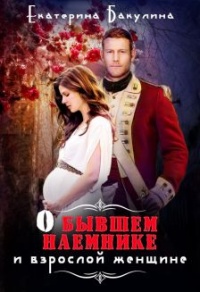 О бывшем наемнике и взрослой женщине - Екатерина Бакулина - Читать книги онлайн | Слушать аудиокниги онлайн | Электронная библиотека books-lib.com