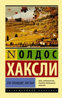 Эти опавшие листья - Олдос Хаксли - Читать книги онлайн | Слушать аудиокниги онлайн | Электронная библиотека books-lib.com