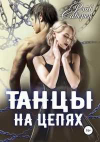 Танцы на цепях  - Рэйв Саверен - Читать книги онлайн | Слушать аудиокниги онлайн | Электронная библиотека books-lib.com