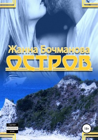 Остров - Жанна Бочманова - Читать книги онлайн | Слушать аудиокниги онлайн | Электронная библиотека books-lib.com