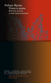 Успех и удача - Роберт Фрэнк - Читать книги онлайн | Слушать аудиокниги онлайн | Электронная библиотека books-lib.com