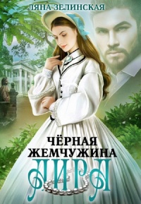 Чёрная жемчужина Аира - Ляна Зелинская - Читать книги онлайн | Слушать аудиокниги онлайн | Электронная библиотека books-lib.com