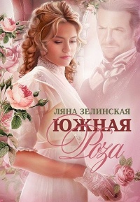 Южная роза - Ляна Зелинская - Читать книги онлайн | Слушать аудиокниги онлайн | Электронная библиотека books-lib.com