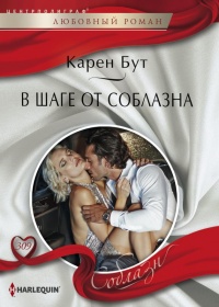 В шаге от соблазна - Карен Бут - Читать книги онлайн | Слушать аудиокниги онлайн | Электронная библиотека books-lib.com