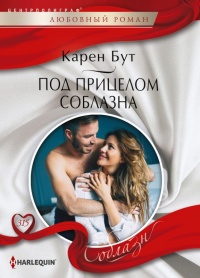 Под прицелом соблазна - Карен Бут - Читать книги онлайн | Слушать аудиокниги онлайн | Электронная библиотека books-lib.com