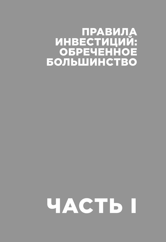 Деньги без дураков. Почему инвестировать сложнее, чем кажется, и как это делать правильно Деньги без дураков. Почему инвестировать сложнее, чем кажется, и как это делать правильно