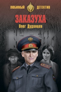 Заказуха - Олег Дудинцев - Читать книги онлайн | Слушать аудиокниги онлайн | Электронная библиотека books-lib.com