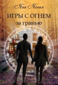 Игры с огнем. За гранью - Яна Ясная - Читать книги онлайн | Слушать аудиокниги онлайн | Электронная библиотека books-lib.com