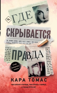 Где скрывается правда - Кара Томас - Читать книги онлайн | Слушать аудиокниги онлайн | Электронная библиотека books-lib.com