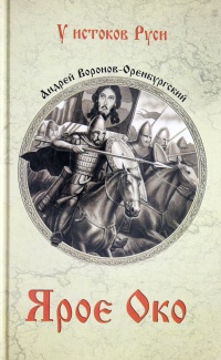 Ярое око - Андрей Воронов-Оренбургский - Читать книги онлайн | Слушать аудиокниги онлайн | Электронная библиотека books-lib.com