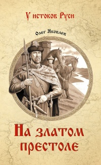 На златом престоле - Олег Яковлев - Читать книги онлайн | Слушать аудиокниги онлайн | Электронная библиотека books-lib.com