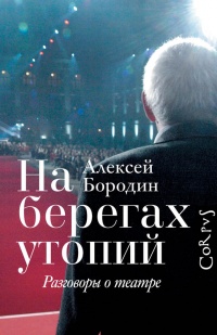 На берегах утопий - Алексей Бородин - Читать книги онлайн | Слушать аудиокниги онлайн | Электронная библиотека books-lib.com
