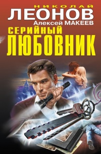 Серийный любовник - Алексей Макеев - Читать книги онлайн | Слушать аудиокниги онлайн | Электронная библиотека books-lib.com