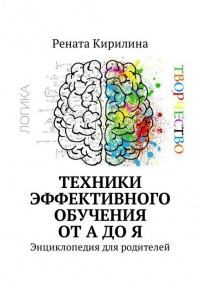 Техники эффективного обучения от А до Я. Энциклопедия для родителей - Рената Кирилина - Читать книги онлайн | Слушать аудиокниги онлайн | Электронная библиотека books-lib.com