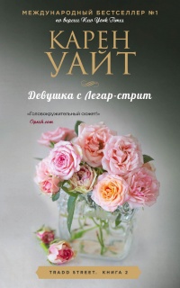 Девушка с Легар-стрит - Карен Уайт - Читать книги онлайн | Слушать аудиокниги онлайн | Электронная библиотека books-lib.com