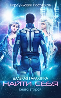 Найти себя - Ростислав Корсуньский - Читать книги онлайн | Слушать аудиокниги онлайн | Электронная библиотека books-lib.com