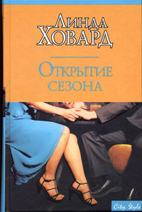 Открытие сезона - Линда Ховард - Читать книги онлайн | Слушать аудиокниги онлайн | Электронная библиотека books-lib.com
