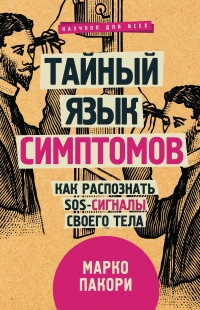 Тайный язык симптомов. Как распознать SOS-сигналы своего тела - Марко Пакори - Читать книги онлайн | Слушать аудиокниги онлайн | Электронная библиотека books-lib.com
