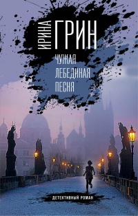 Чужая лебединая песня - Ирина Грин - Читать книги онлайн | Слушать аудиокниги онлайн | Электронная библиотека books-lib.com